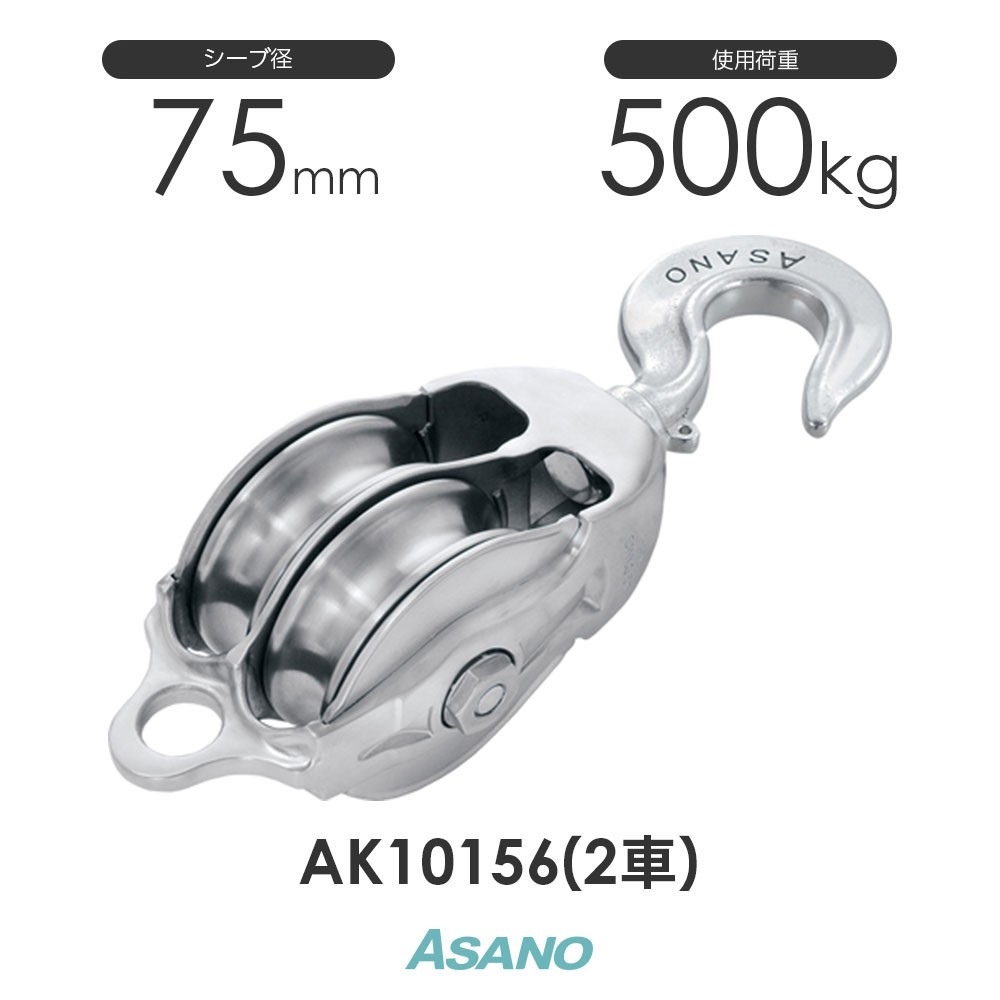 ベストセラー AK10156 AKブロック3-A型ハッカー 75mm×2車 ASANO ステンレス滑車 工事用材料
