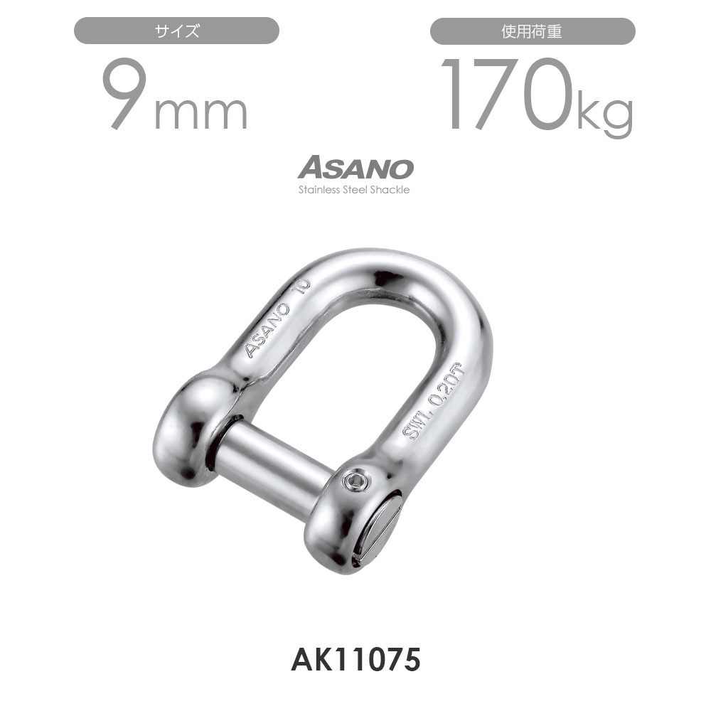 AK11075 沈みシャックル（まわり止め付） サイズ9 ASANO 10個セット