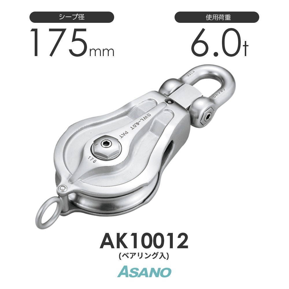 AK10012 強力ブロックPB型(ベアリング入) ASANO ステンレス滑車