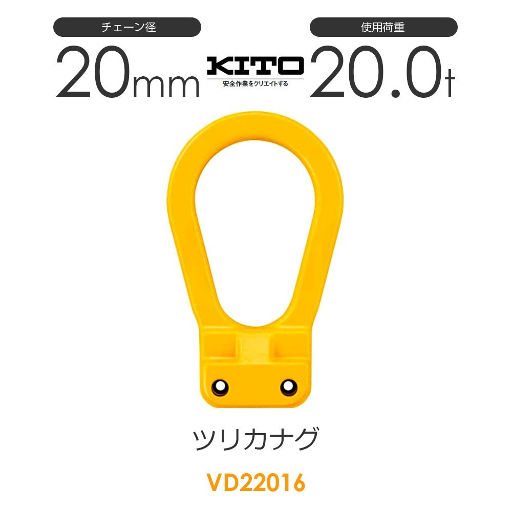 キトー VD22016 ツリカナグVD φ20mm 使用荷重20.0t チェーンスリング