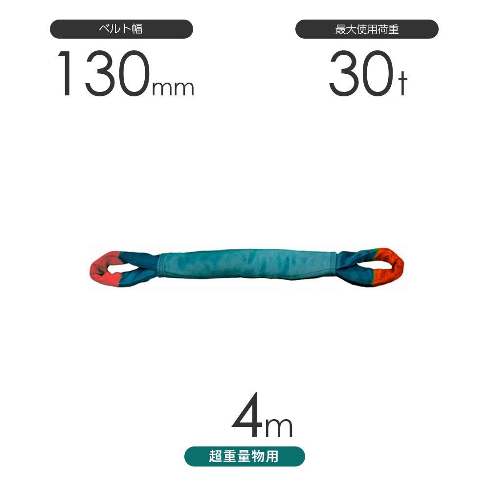 国産 超重量物用ソフトスリング 両端アイ形（TTE型）使用荷重:30t×4m
