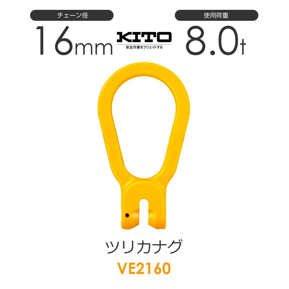 キトー VE2160 ツリカナグVE φ16mm 使用荷重8.0t チェーンスリング