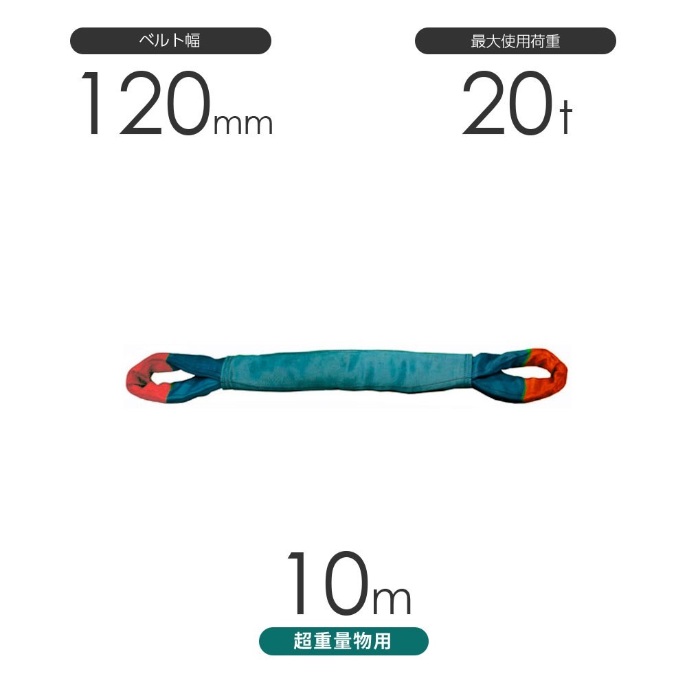 国産 超重量物用ソフトスリング 両端アイ形（TTE型）使用荷重:20t×10m