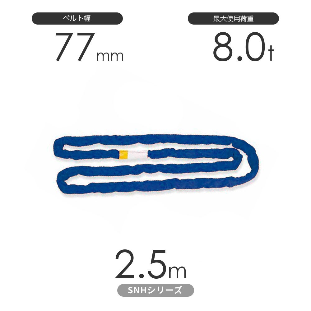 国産ソフトスリングSN-Hシリーズ（縫製タイプ） エンドレス形（N型）8.0t×2.5m 丸善織物_画像1