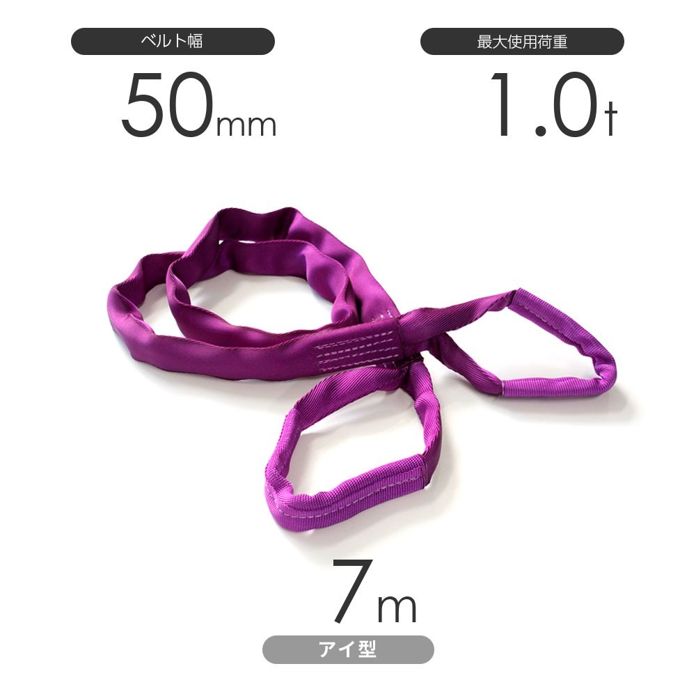 国産ソフトスリング トップスリング 両端アイ形（TE型）使用荷重:1.0t×7m 紫色