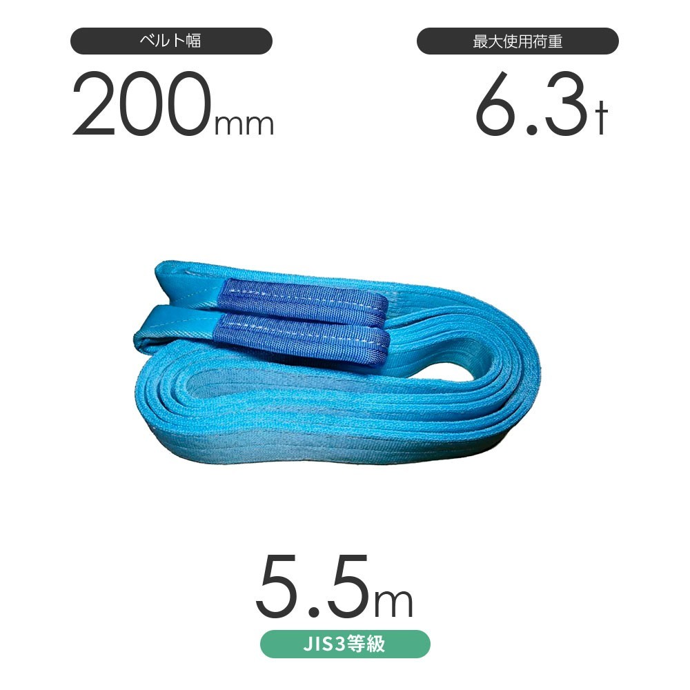 国産ポリエステルスリング AYスリング 両端アイ形（E型）幅200mm×5.5m 使用荷重:6.3t 水色 ベルトスリング