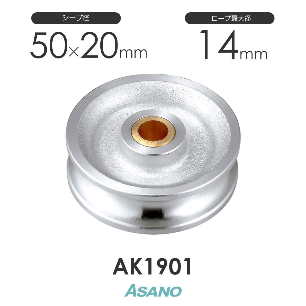 AK1901 ステンレスシーブ(50mm) ASANO ステンレス滑車_画像1