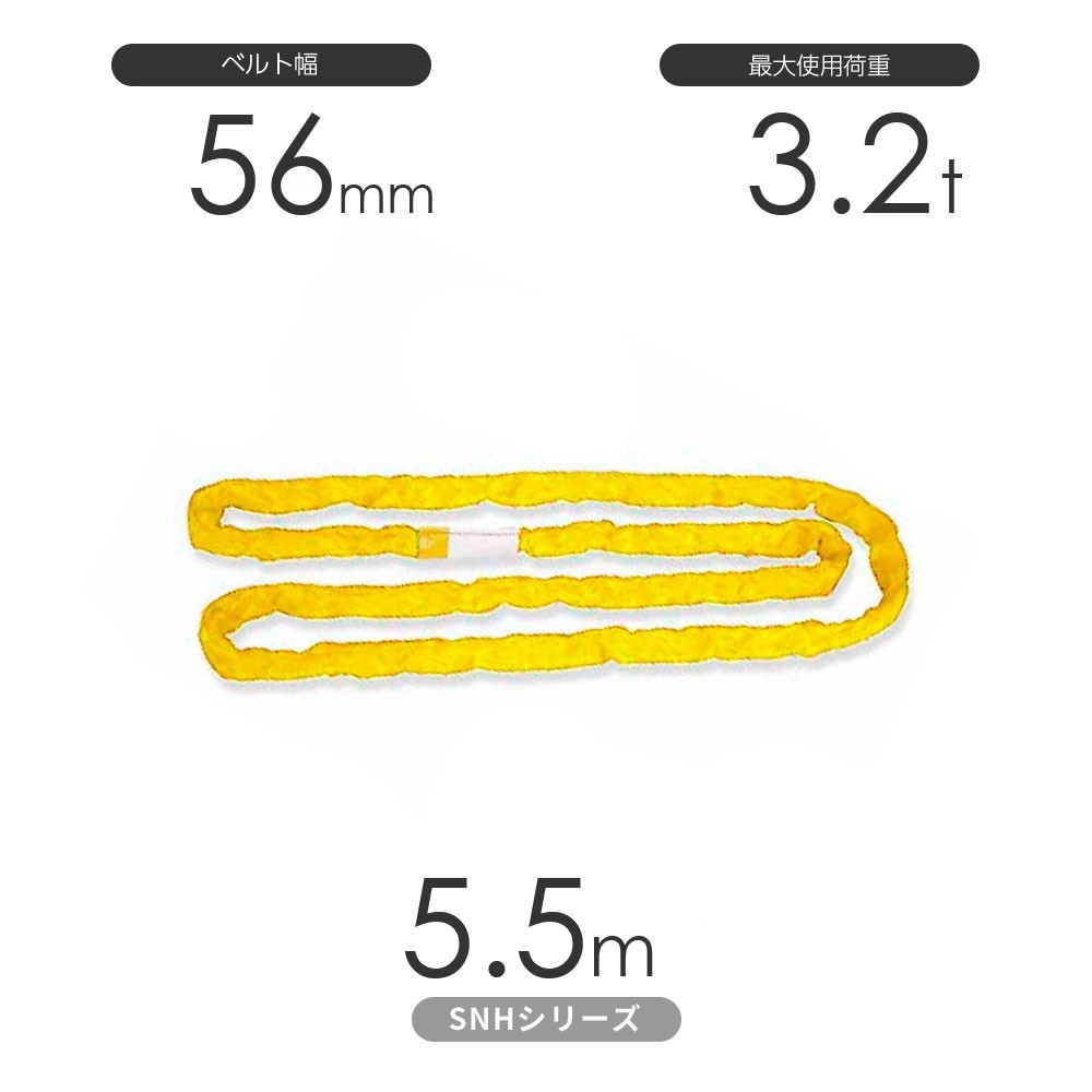 国産ソフトスリングSN-Hシリーズ（縫製タイプ） エンドレス形（N型）3.2t×5.5m 丸善織物