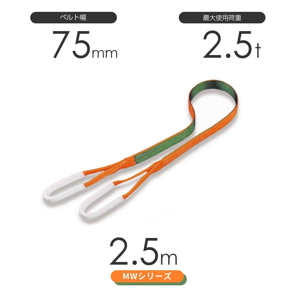 国産ナイロンスリング MWシリーズ（2色） 両端アイ形（E型）幅75mm×2.5m 使用荷重:2.5t 丸善織物_画像1