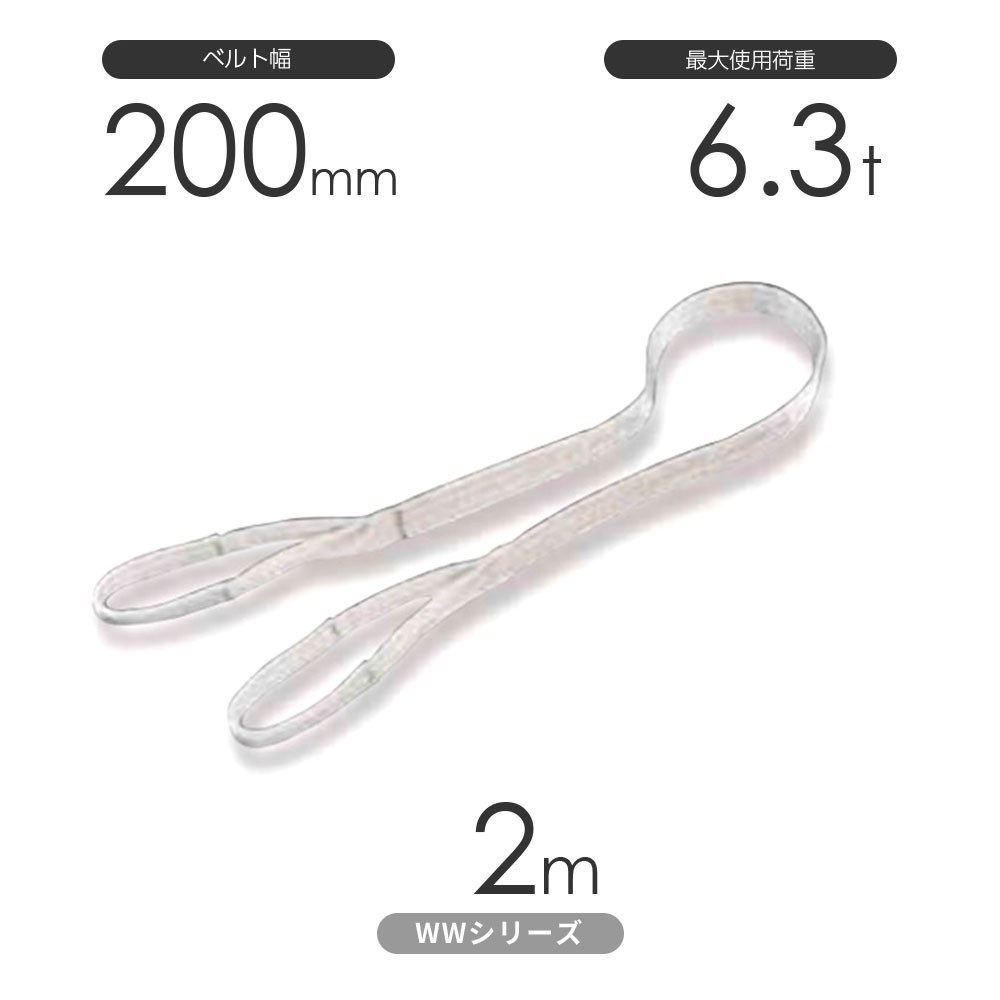 安い購入 国産ナイロンスリング WWシリーズ(未染色) 両端アイ形(E型)幅200mm×2m 使用荷重:6.3t 丸善織物 工事用材料 安い購入 国産ナイロンスリング WWシリーズ(未染色) 両端アイ形(E型)幅200mm×2m 使用荷重:6.3t 丸善織物 工事用材料