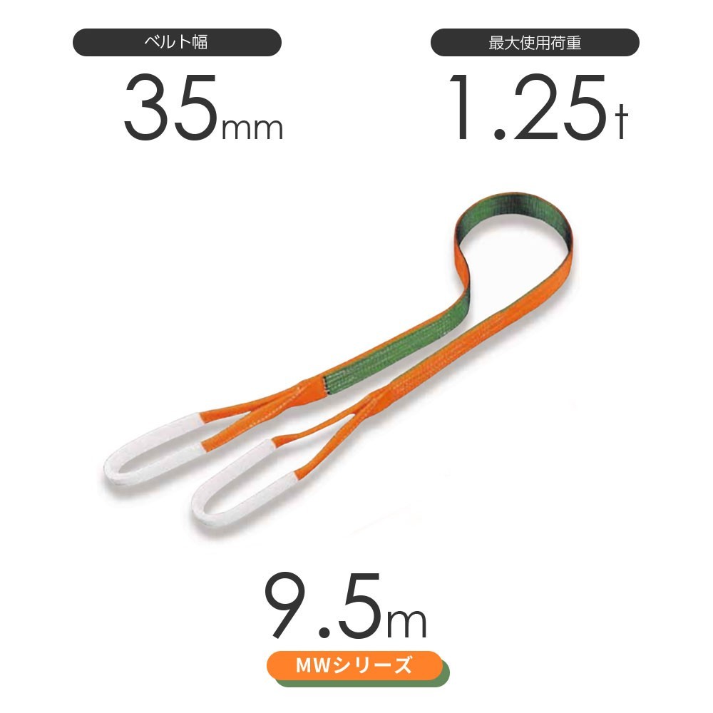 国産ナイロンスリング MWシリーズ（2色） 両端アイ形（E型）幅35mm×9.5m 使用荷重:1.25t 丸善織物_画像1