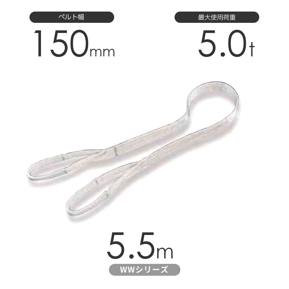 【ご予約品】 国産ナイロンスリング WWシリーズ(未染色) 丸善織物 使用荷重:5.0t 両端アイ形(E型)幅150mm×5.5m 工事用材料 【ご予約品】 国産ナイロンスリング WWシリーズ(未染色) 丸善織物 使用荷重:5.0t 両端アイ形(E型)幅150mm×5.5m 工事用材料