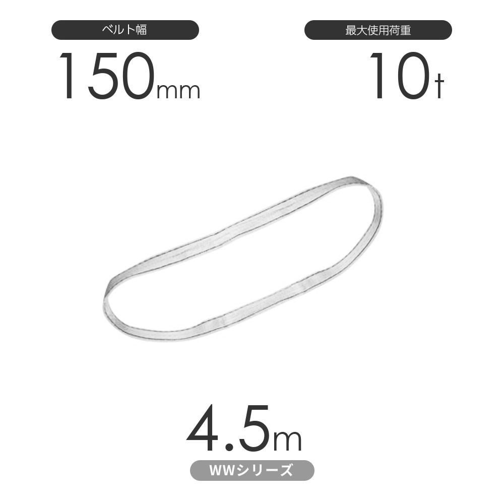 お気に入り 国産ナイロンスリング 丸善織物 使用荷重:10t エンドレス形(N型)幅150mm×4.5m WWシリーズ(未染色) 工事用材料 お気に入り 国産ナイロンスリング 丸善織物 使用荷重:10t エンドレス形(N型)幅150mm×4.5m WWシリーズ(未染色) 工事用材料