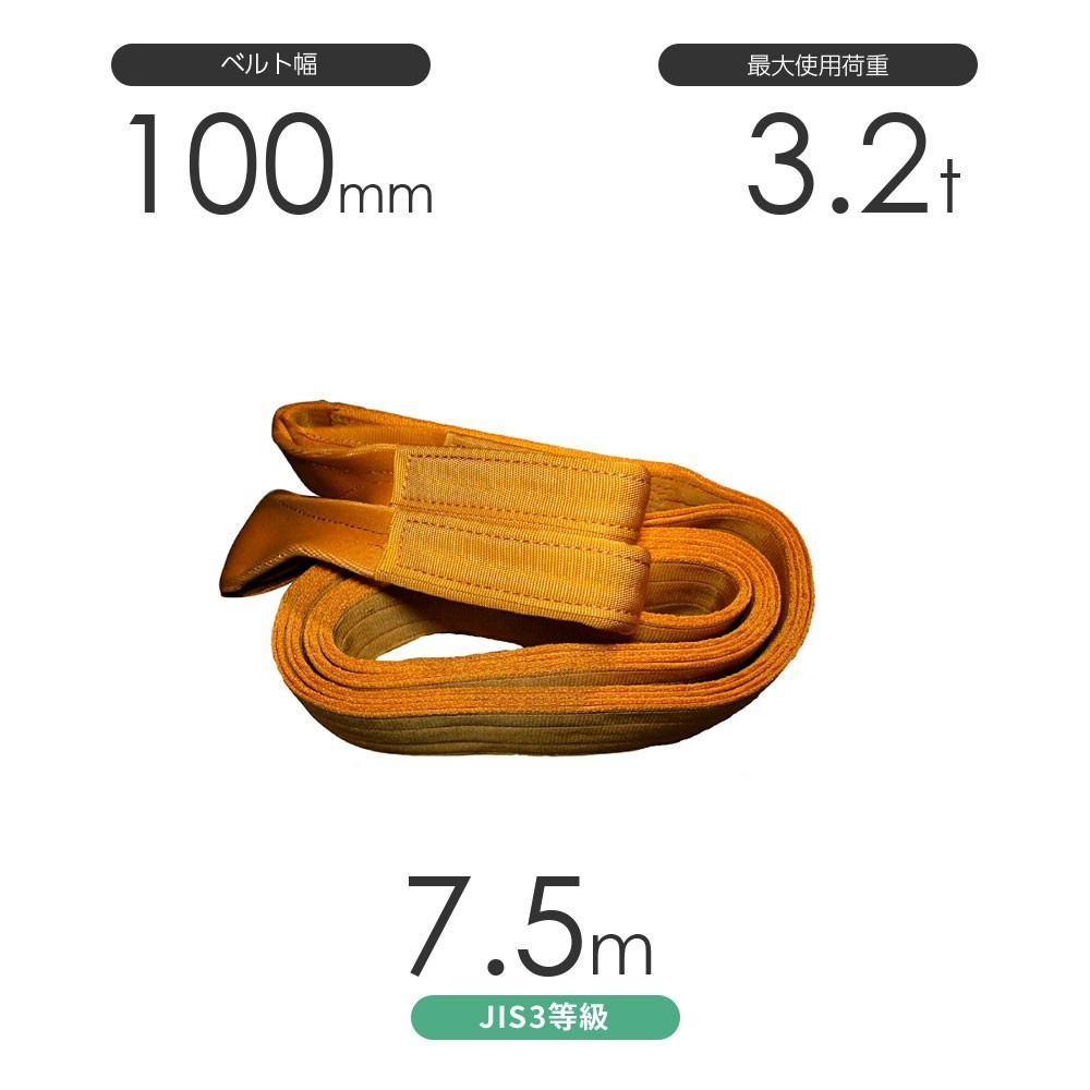 【受注生産品】 国産ポリエステルスリング AYスリング 両端アイ形（E型）幅100mm×7.5m 使用荷重:3.2t 黄色 ベルトスリング 工事用材料