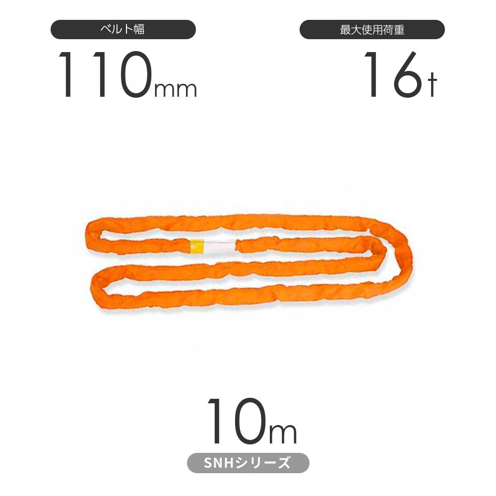 国産ソフトスリングSN-Hシリーズ（縫製タイプ） エンドレス形（N型）16t×10m 丸善織物