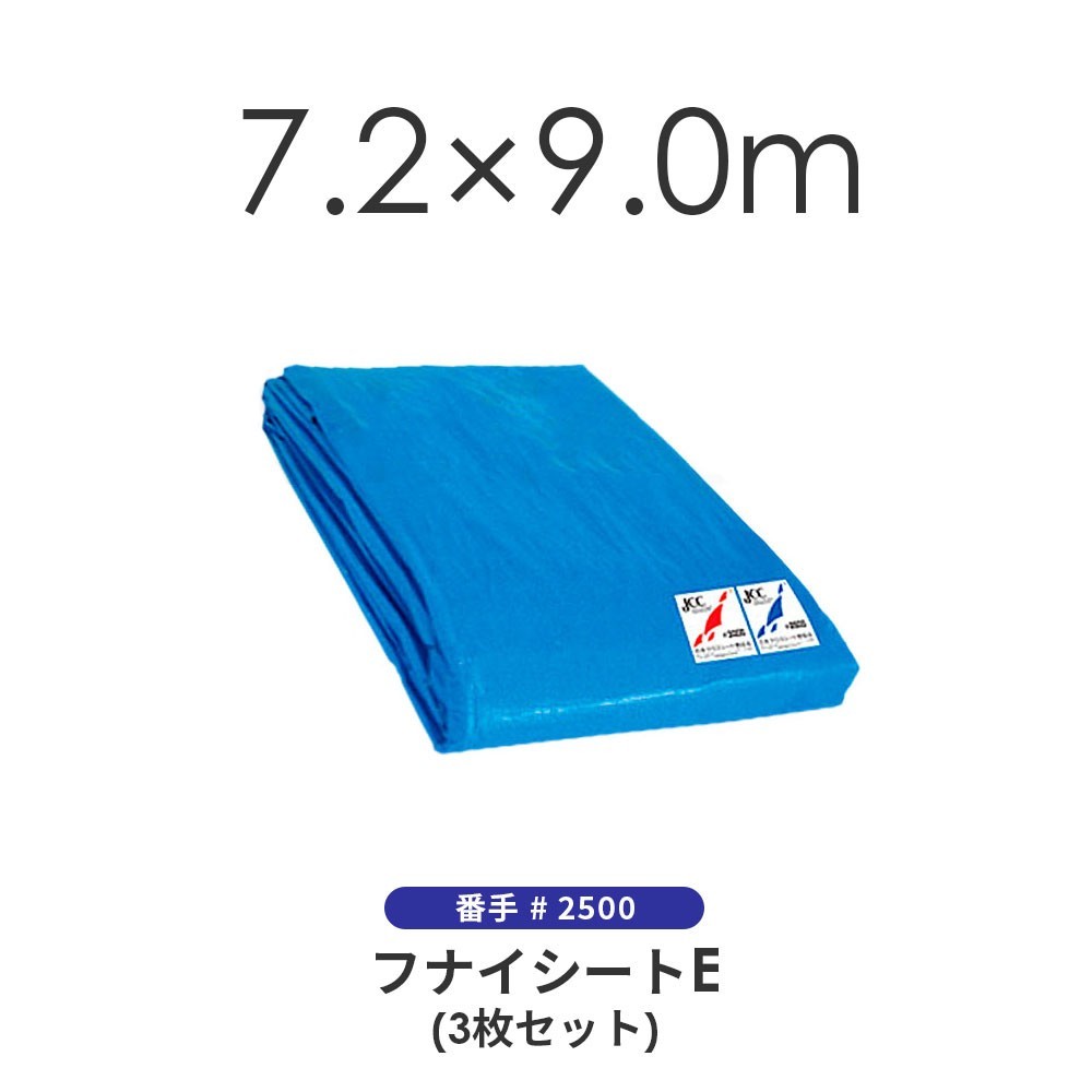 ブルーシート（3枚セット） 7.2×9.0m ＃2500 クロスシート 野積みシート フナイ産業 フナイシートE_画像1