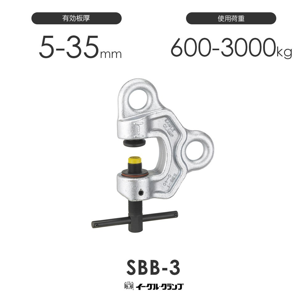 イーグルクランプ 鉄鋼用クランプ ねじ式全方向 SBB-3