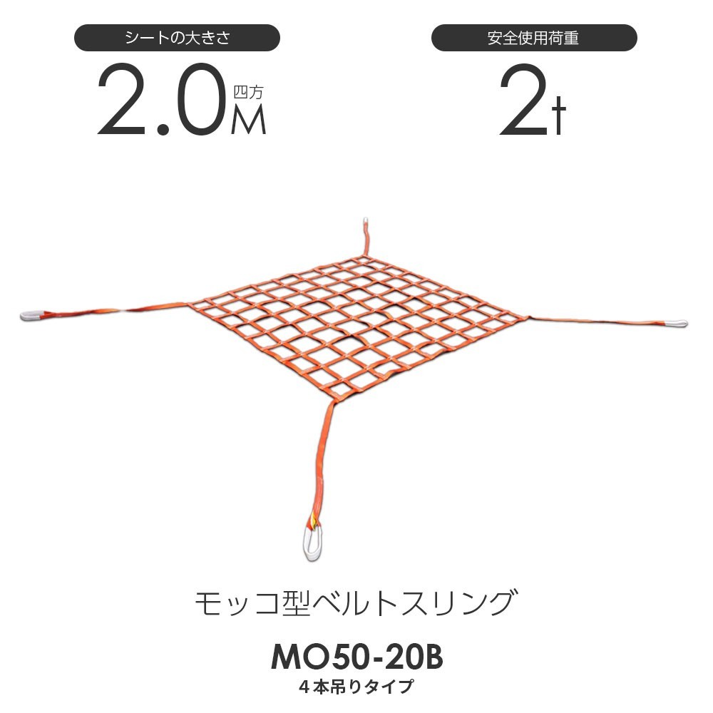 【最安値に挑戦】 モッコ型ベルトスリング（4本吊りタイプ）200cm×200cm 使用荷重2.0t スリングベルトモッコ 工事用材料