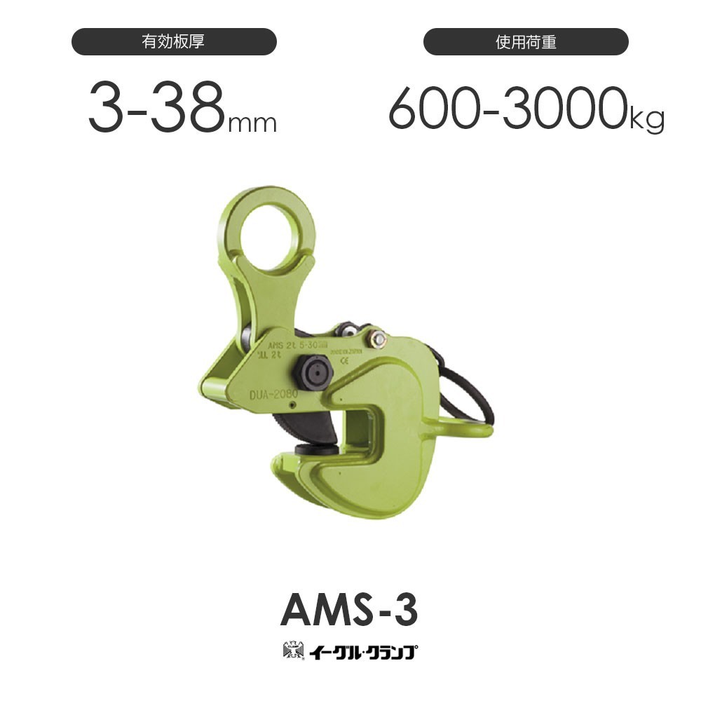 イーグルクランプ 鉄鋼用クランプ 横つり用 AMS-3 有効板厚3-38mm