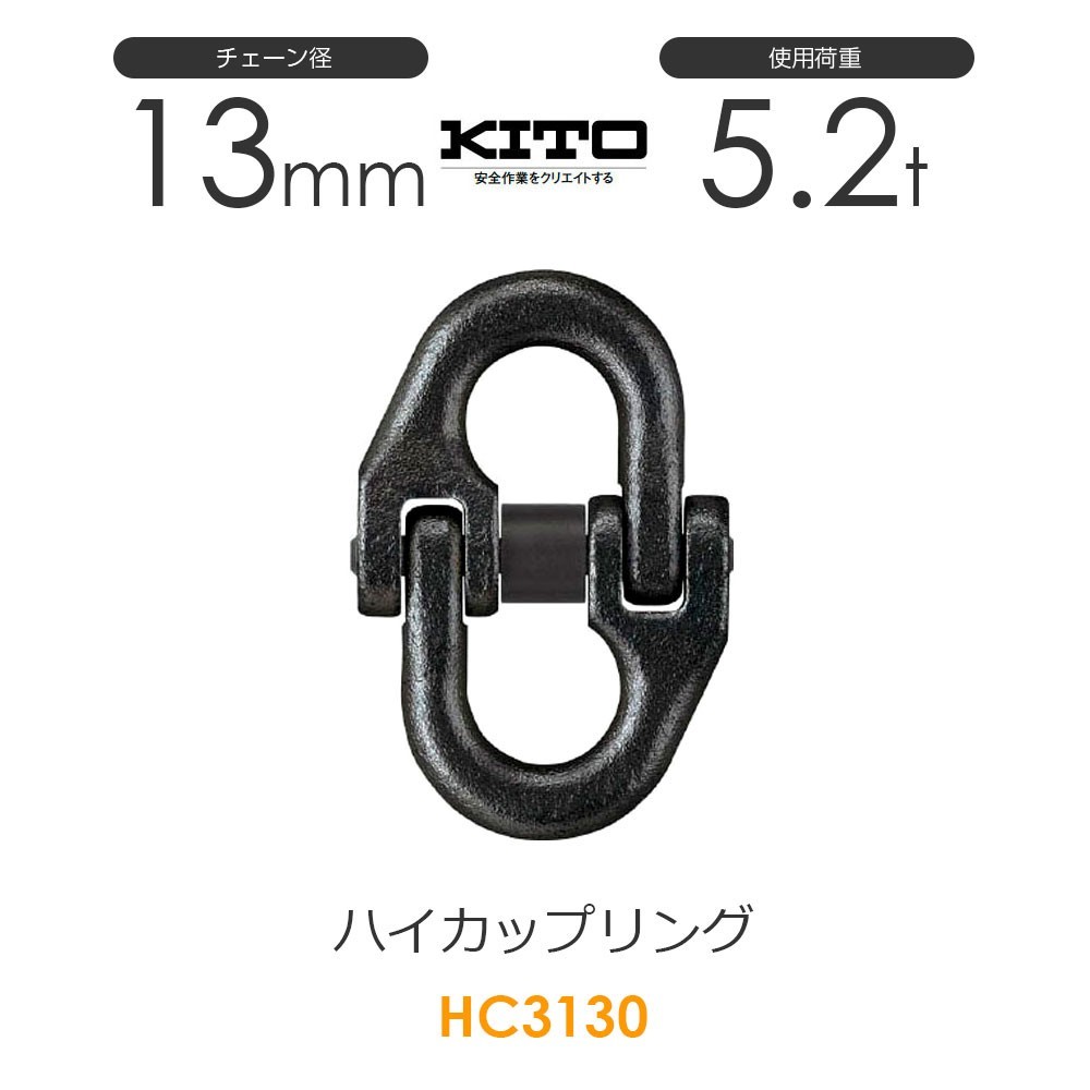 キトー HC3130 ハイカップリングHC φ13mm 使用荷重5.2t チェーンスリング_画像1