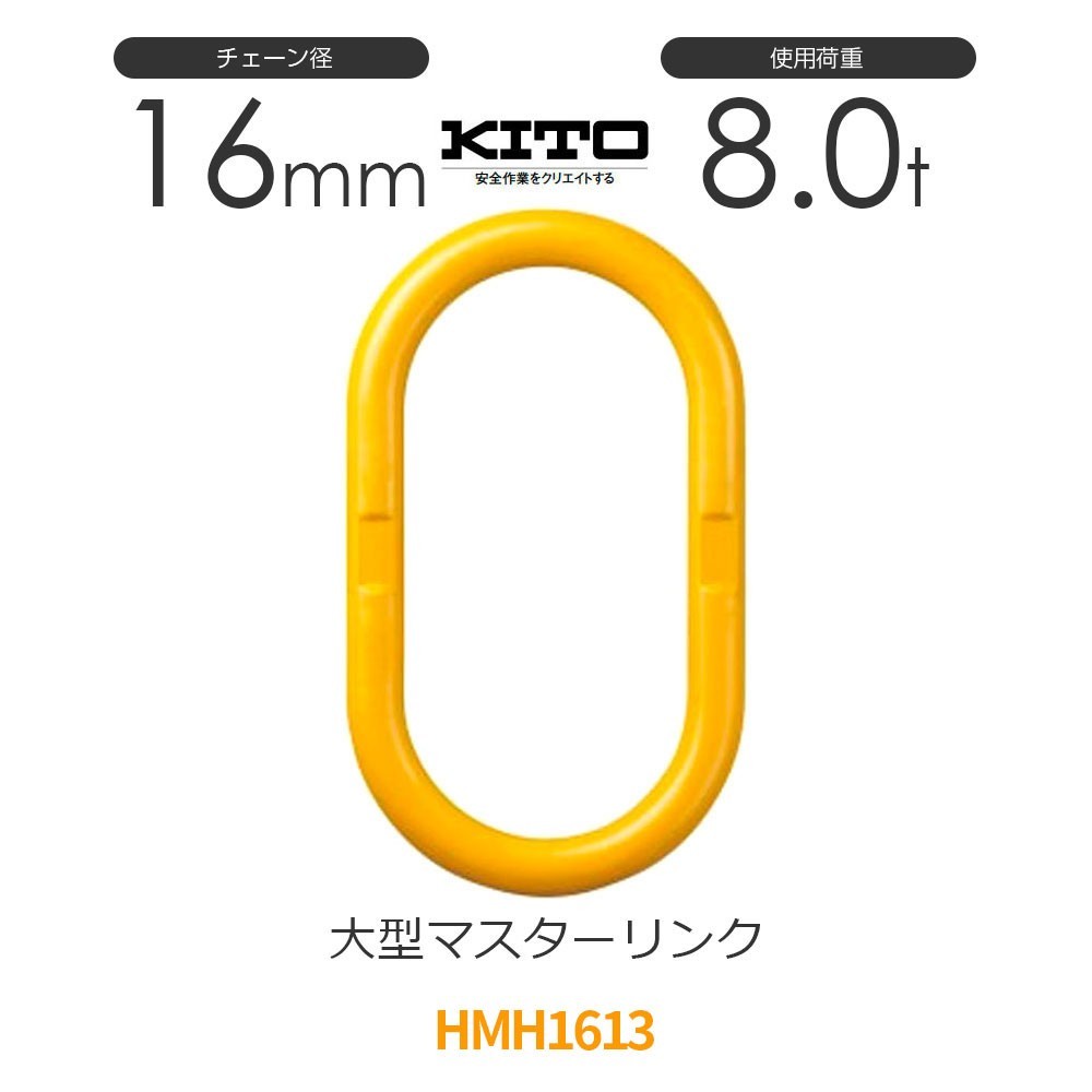 キトー HMH1613 ※旧HLD080 大型マスターリンク φ16mm 使用荷重8.0t チェーンスリング