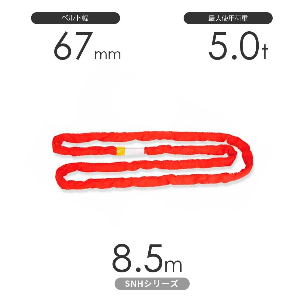 国産ソフトスリングSN-Hシリーズ（縫製タイプ） エンドレス形（N型）5.0t×8.5m 丸善織物_画像1