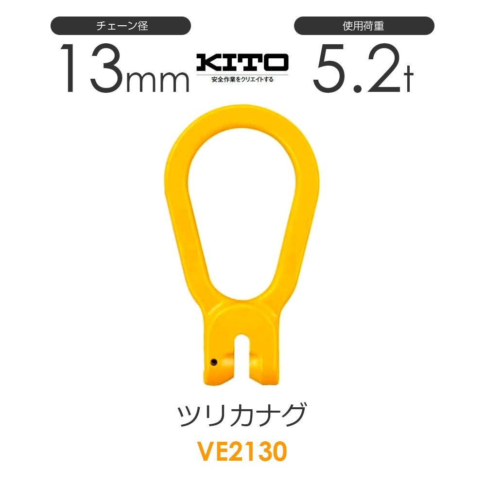 【驚きの値段で】 キトー チェーンスリング 使用荷重5.2t φ13mm ツリカナグVE VE2130 工事用材料 【驚きの値段で】 キトー チェーンスリング 使用荷重5.2t φ13mm ツリカナグVE VE2130 工事用材料