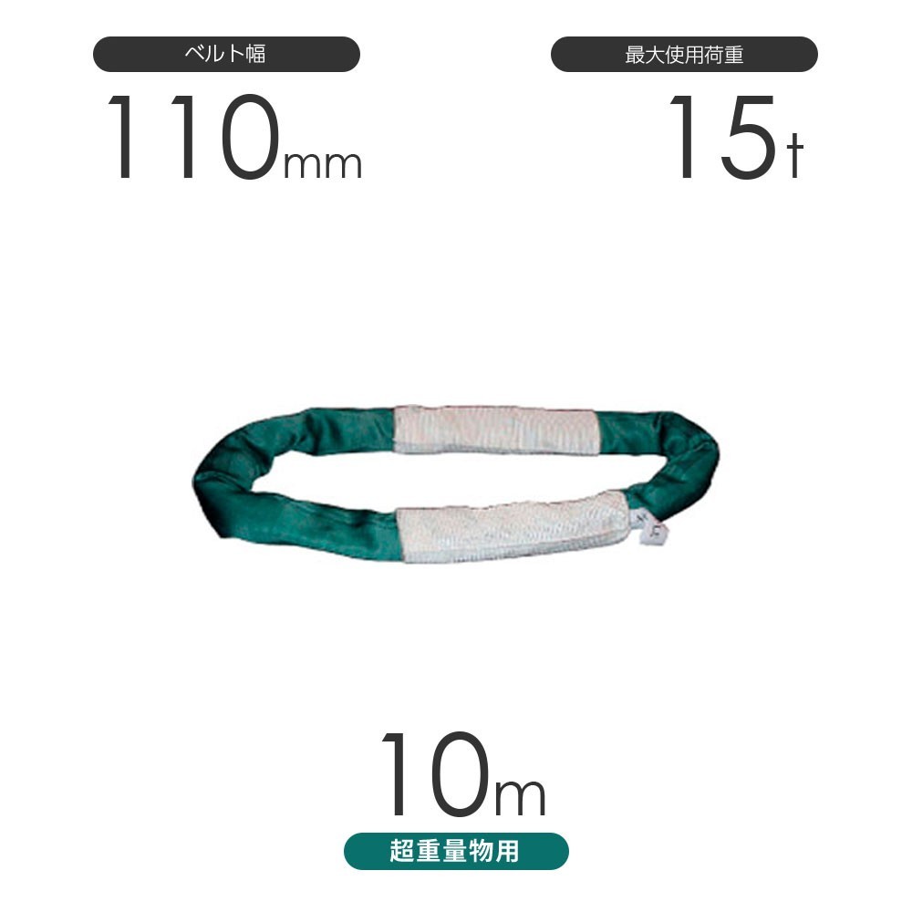 国産 超重量物用ソフトスリング エンドレス形（TTN型）使用荷重:15t×10m