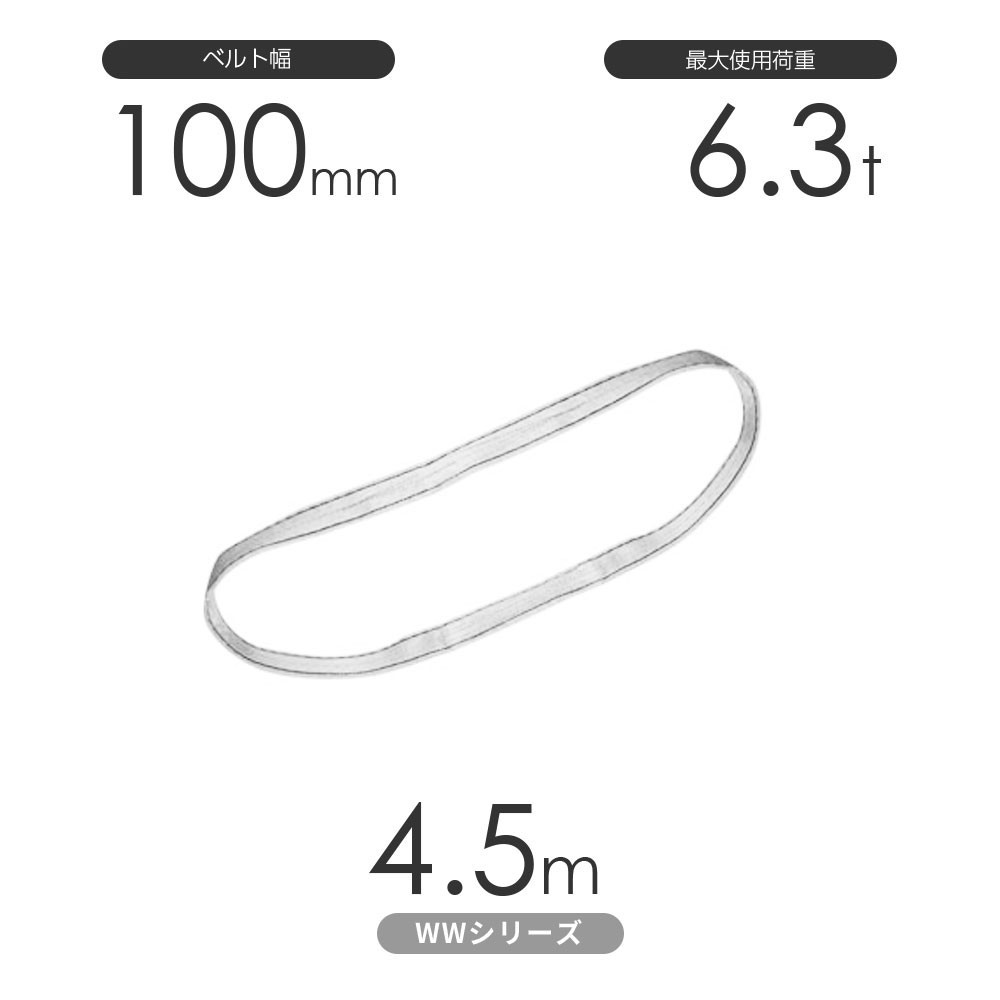 国産ナイロンスリング WWシリーズ（未染色） エンドレス形（N型）幅100mm×4.5m 使用荷重:6.3t 丸善織物