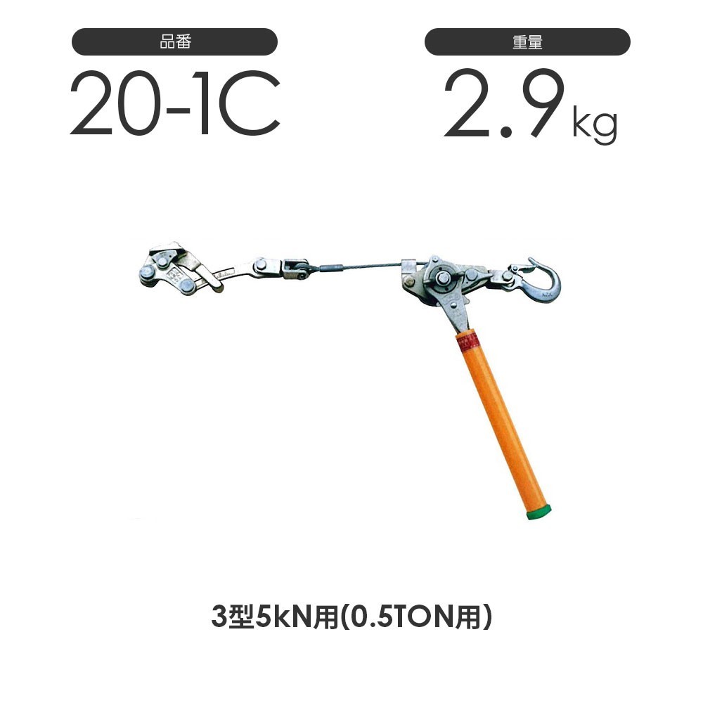 NAGAKI ハルー500(3型) 20-1C セット外線用 ワイヤー式 ハルー張線器 3型5kN用 永木精機 張線器