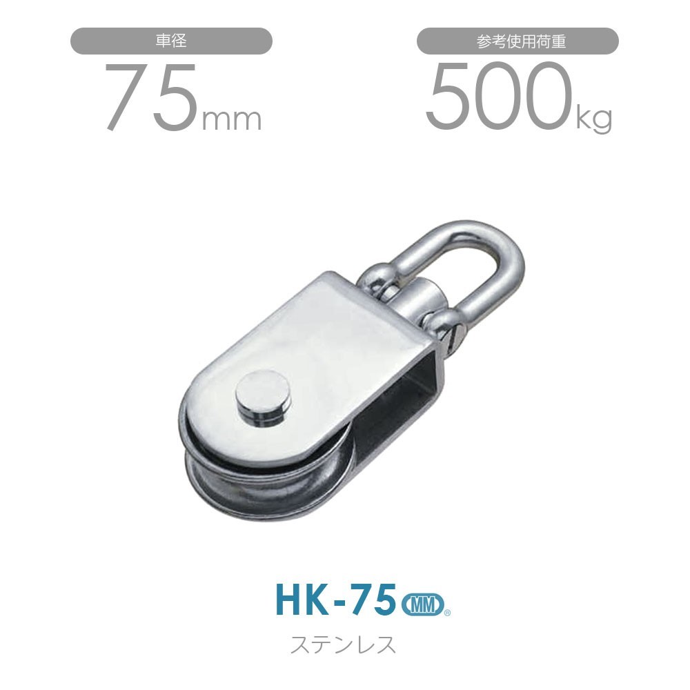 HK-75 ステンレスサンマブロック 使用荷重500kg（沈みシャックルタイプ）