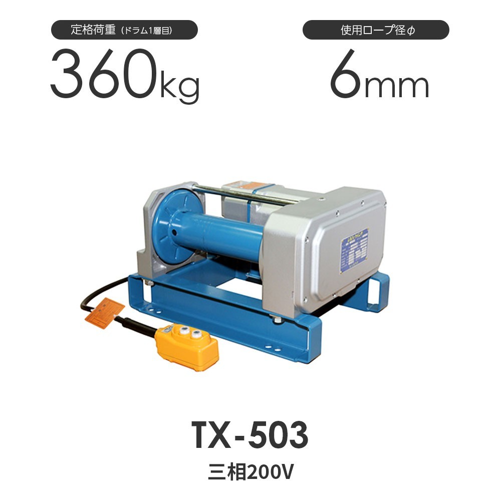 富士製作所 TX-503 電動シルバーウインチ 三相200V_画像1