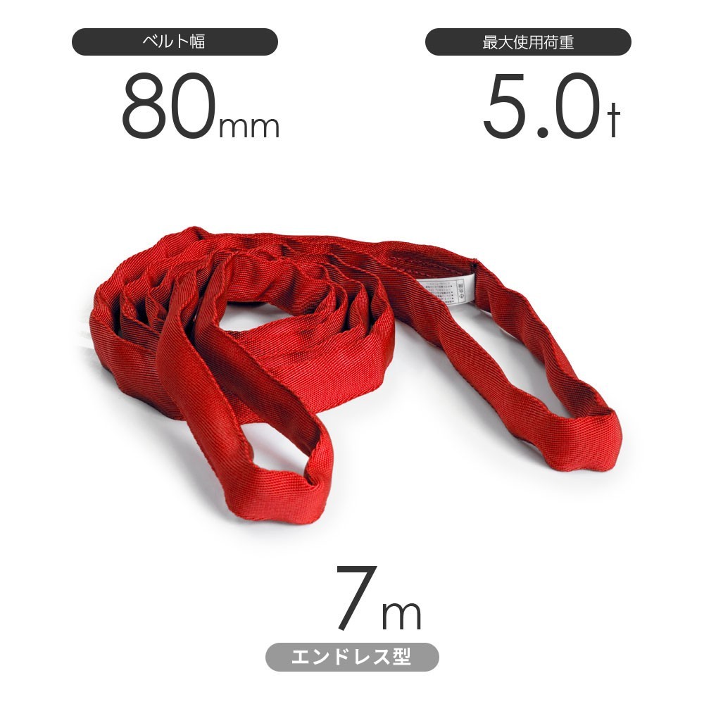 国産ソフトスリング トップスリング エンドレス形（TN型）使用荷重:5.0t×7m 赤色