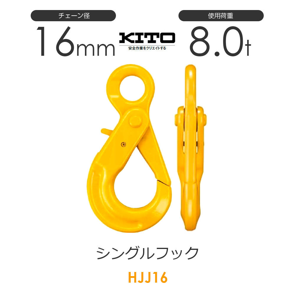 キトー HJJ16 ※旧HJ2160 シングルフックHJ φ16mm 使用荷重8.0t チェーンスリング_画像1