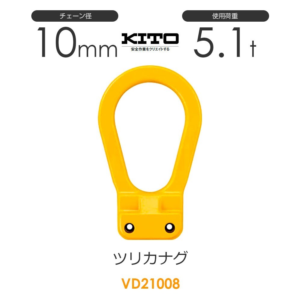 非常に高い品質 VD21008 キトー ツリカナグVD チェーンスリング 使用荷重5.1t φ10mm 工事用材料 非常に高い品質 VD21008 キトー ツリカナグVD チェーンスリング 使用荷重5.1t φ10mm 工事用材料