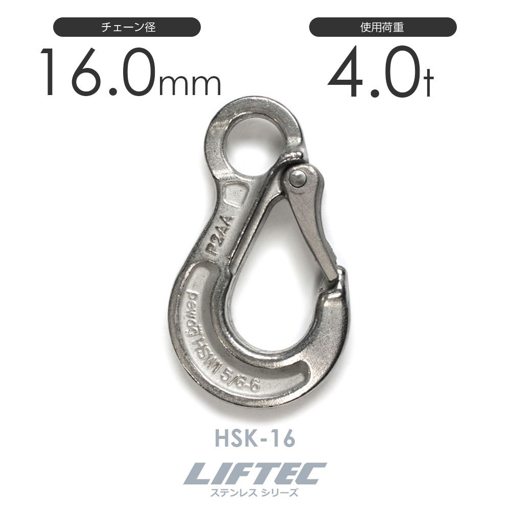 【史上最も激安】 スリングフック ステンレス リフテック HSK-16 チェーン線径16.0mm 使用荷重4.0t 工事用材料 【史上最も激安】 スリングフック ステンレス リフテック HSK-16 チェーン線径16.0mm 使用荷重4.0t 工事用材料