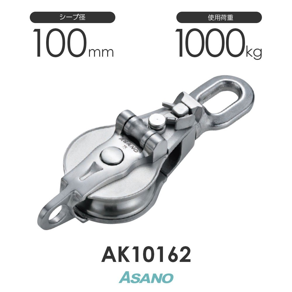AK10162 AKブロック3-A型スナッチオーフ 100mm×1車 ASANO ステンレス滑車_画像1