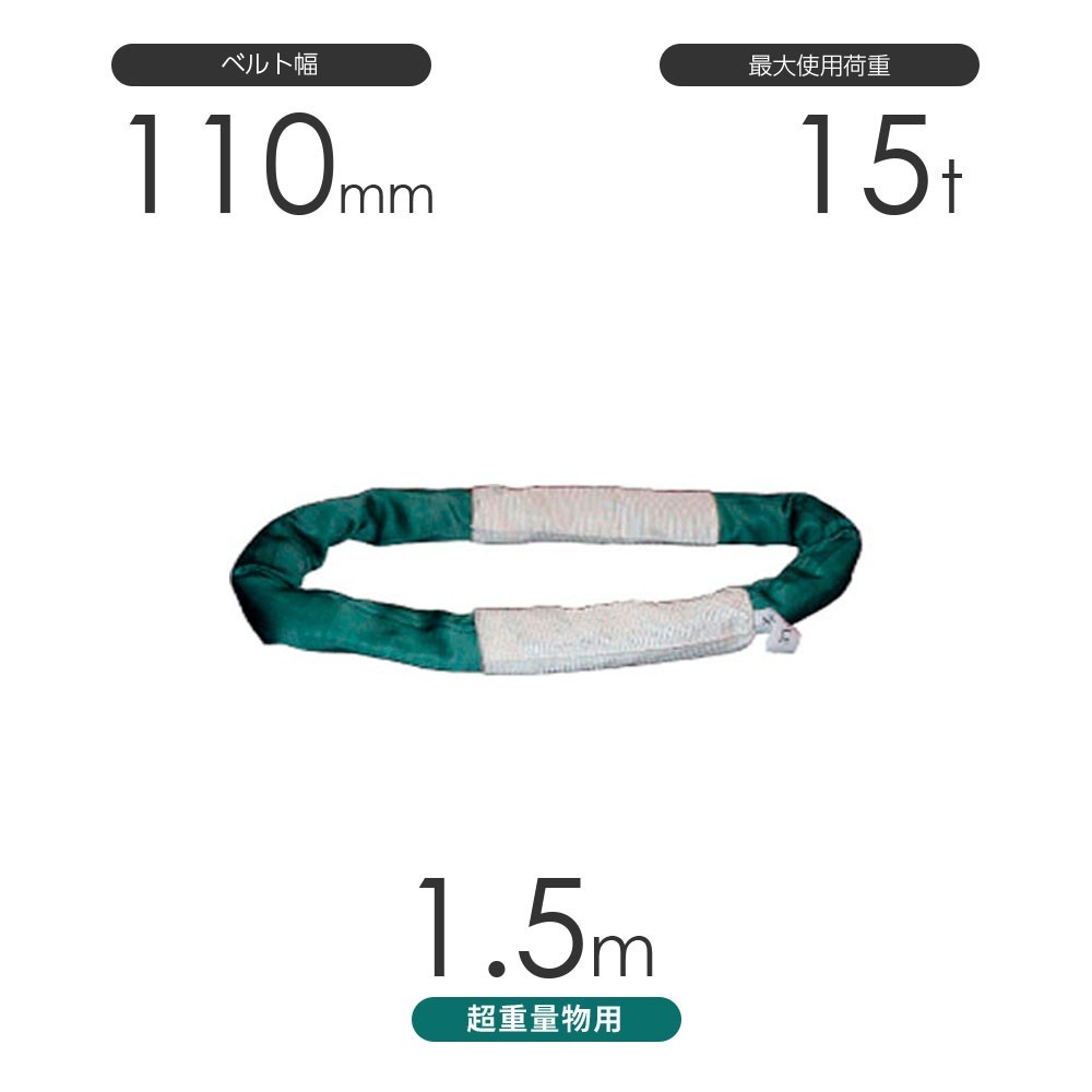 【半額】 国産 超重量物用ソフトスリング エンドレス形(TTN型)使用荷重:15t×1.5m 工事用材料 【半額】 国産 超重量物用ソフトスリング エンドレス形(TTN型)使用荷重:15t×1.5m 工事用材料