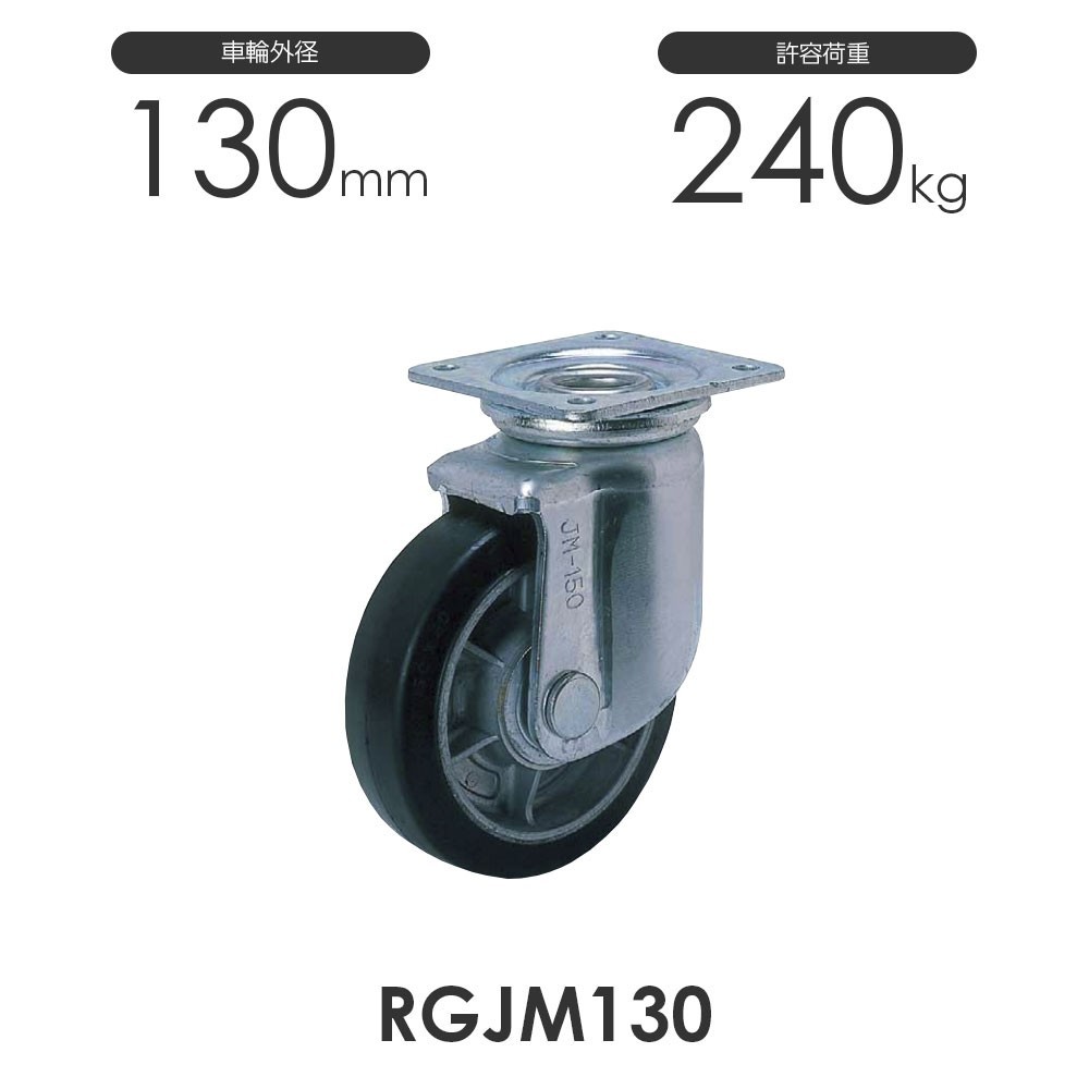 【保存版】 重荷重用 プレス製 自在車 RGJM130 ゴム車輪 ヨドノ 工事用材料