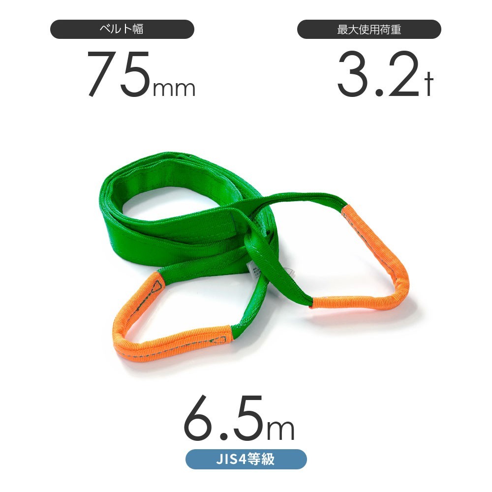 純国産JIS4等級ベルトスリング AQスリング 両端アイ形（E型）幅75mm×6.5m 使用荷重:3.2t 緑色 強力ベルトスリング 4E_画像1