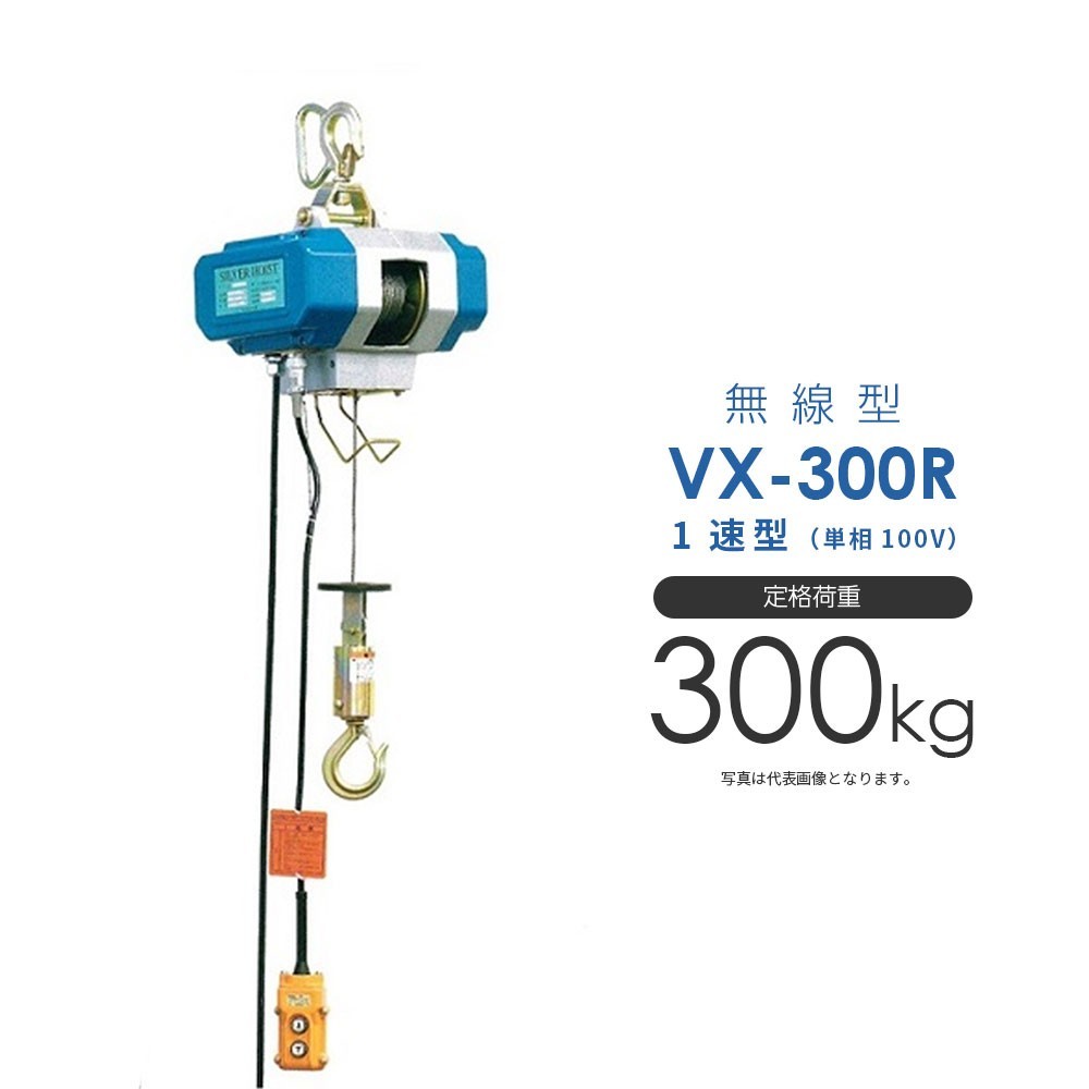 シルバーホイスト 電動 VX-300R 無線型 単相100V 1速型 富士製作所 ホイスト 電動ホイスト