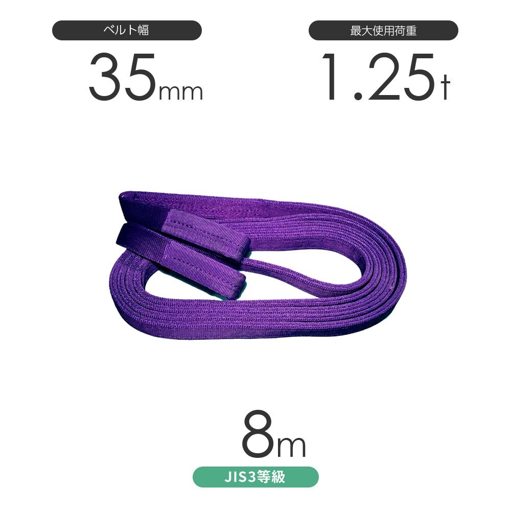 国産ポリエステルスリング AYスリング 両端アイ形（E型）幅35mm×8m 使用荷重:1.25t 紫色 ベルトスリング