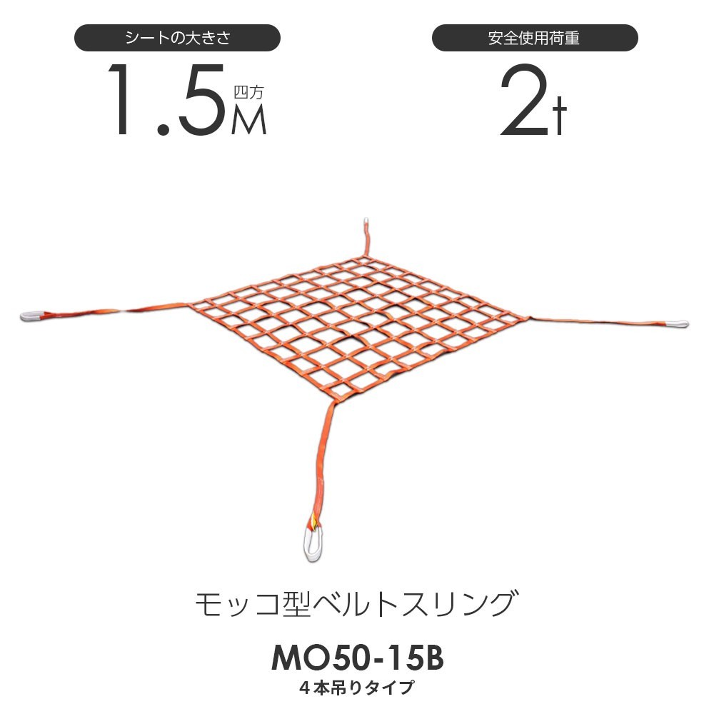 モッコ型ベルトスリング（4本吊りタイプ）150cm×150cm 使用荷重2.0t スリングベルトモッコ