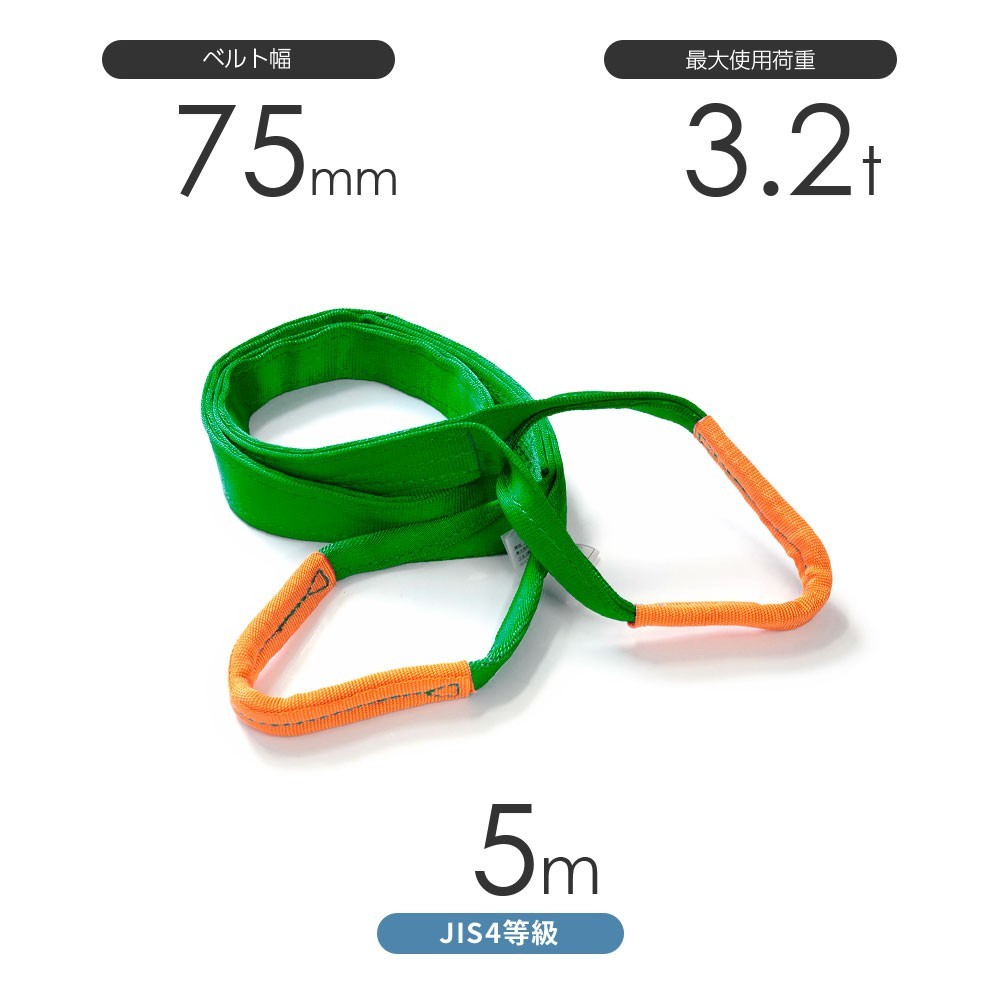 純国産JIS4等級ベルトスリング AQスリング 両端アイ形（E型）幅75mm×5m 使用荷重:3.2t 緑色 強力ベルトスリング 4E