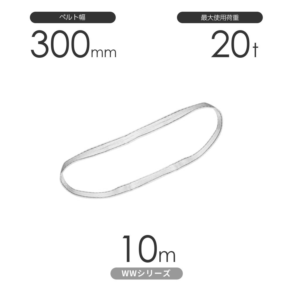 【国内正規品】 国産ナイロンスリング WWシリーズ(未染色) エンドレス形(N型)幅300mm×10m 使用荷重:20t 丸善織物 工事用材料 【国内正規品】 国産ナイロンスリング WWシリーズ(未染色) エンドレス形(N型)幅300mm×10m 使用荷重:20t 丸善織物 工事用材料