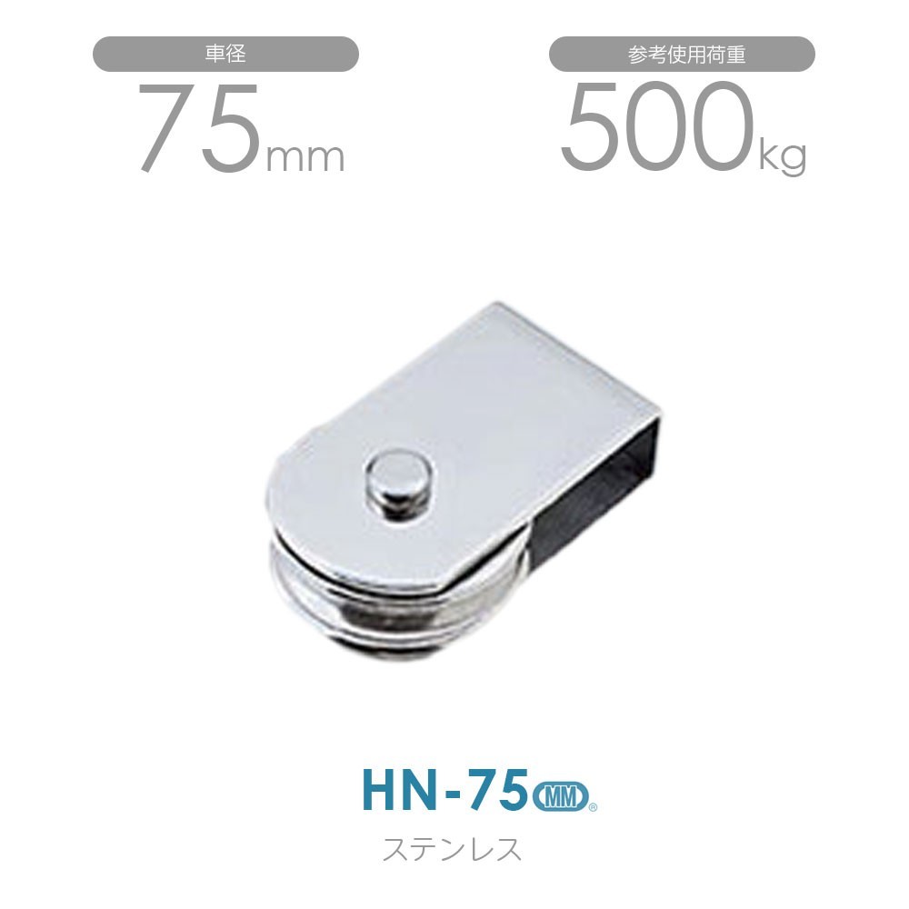 最新の激安 HN-75 使用荷重500kg（溶接用） ステンレスサンマブロック 工事用材料