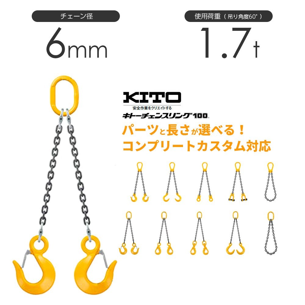 キトー チェーンスリング2本吊り 6mm 使用荷重：1.7t 長さと金具のオーダーメイド