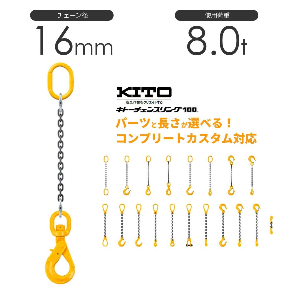 キトー チェーンスリング1本吊り 16mm 使用荷重：8t 長さと金具のオーダーメイド