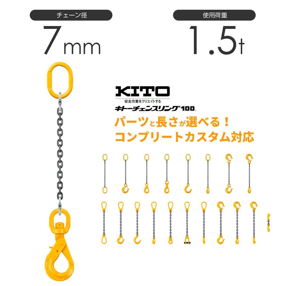 キトー チェーンスリング1本吊り 7mm 使用荷重：1.5t 長さと金具のオーダーメイド