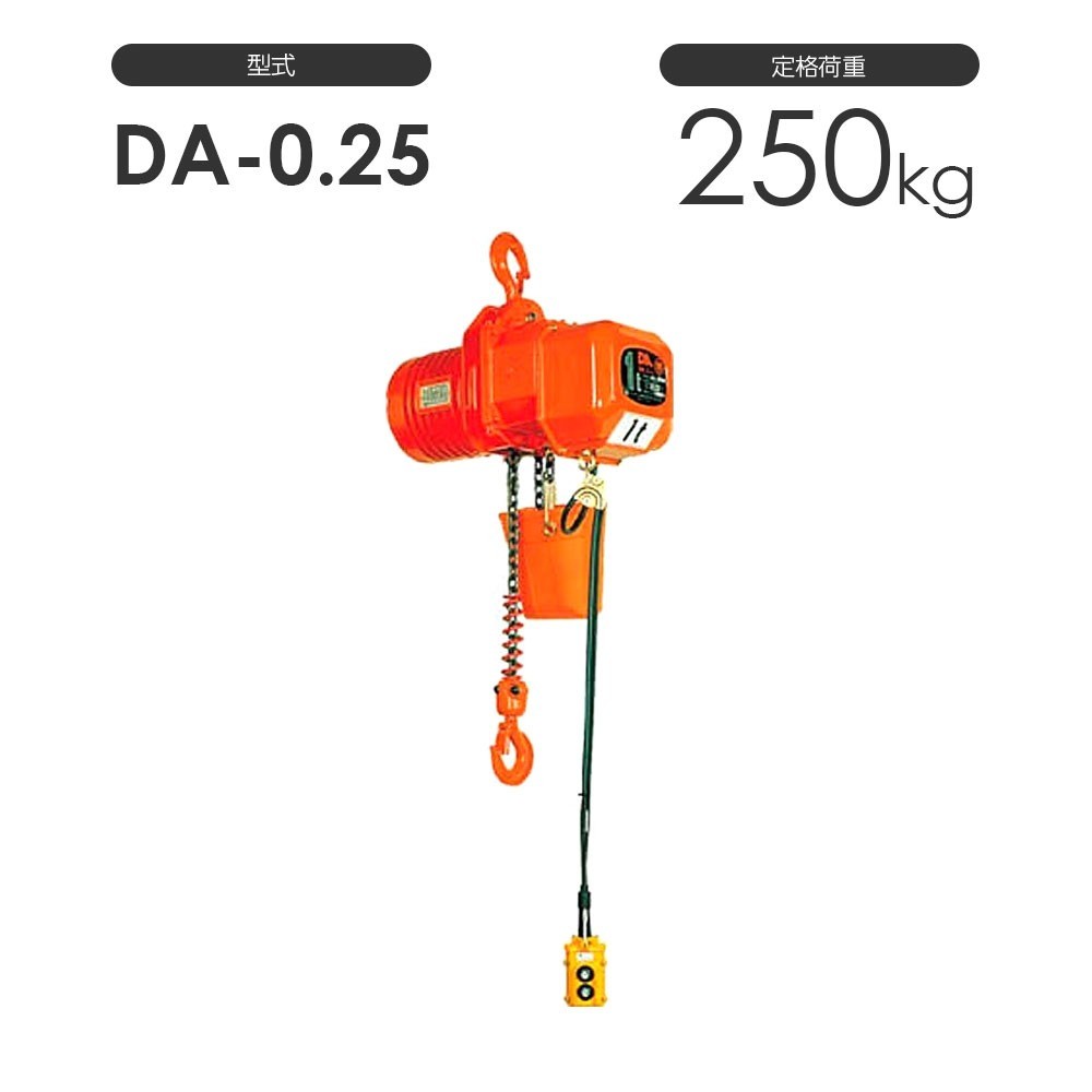 象印 高頻度対応電気チェーンブロック DA型 DA-0.25 250kg 標準揚程3.0m 三相200V用 DA-K2530 電動 チェーンブロック